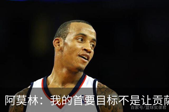 阿莫林：我的首要目标不是让贡萨洛多进球，而是让米兰多赢球