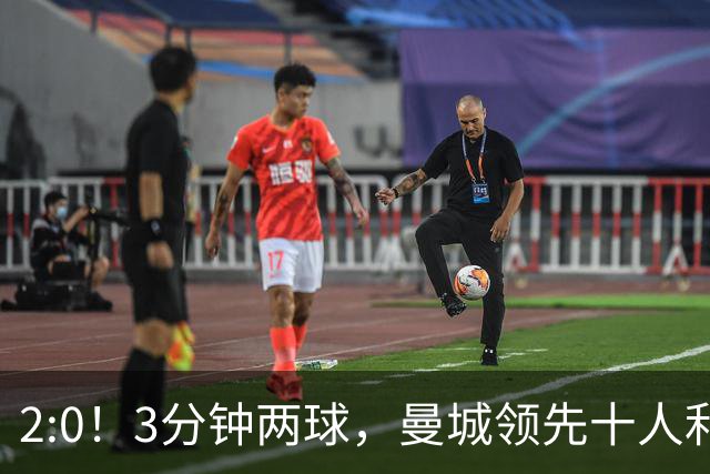 2:0！3分钟两球，曼城领先十人利物浦，冲六连胜，利物浦赛季首败